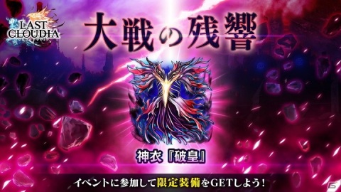 ​「ラストクラウディア」に破神ログシウス（CV：速水 奨）が登場！大型アップデート記念ログインボーナスも開催の画像4