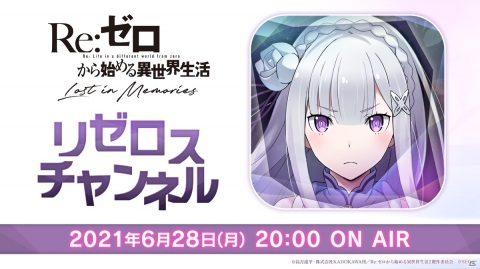 「Re:ゼロから始める異世界生活 Lost in Memories」第7回公式放送が6月28日20時より配信！の画像1