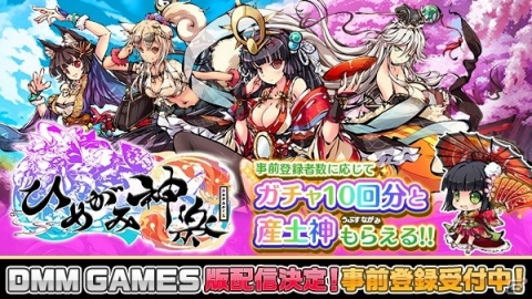 DMM GAMES版「ひめがみ神楽」が7月に配信！ひめがみ「産土神」がもらえる事前登録キャンペーンが6月25日より開催の画像1