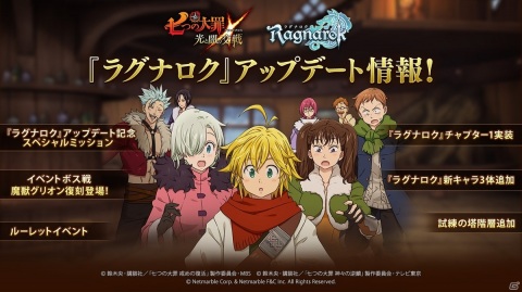 「七つの大罪 ～光と闇の交戦～」オリジナルシリーズ「終焉の予言-ラグナロク-」が実装！の画像1