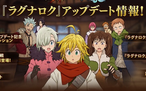 「七つの大罪 ～光と闇の交戦～」オリジナルシリーズ「終焉の予言-ラグナロク-」が実装！