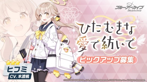 「ブルーアーカイブ -Blue Archive-」ヒフミ（CV：本渡楓）のピックアップ募集「ひたむきな愛で紡いで」が配信開始！の画像1
