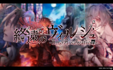「終遠のヴィルシュ -ErroR：salvation-」のプロモーションムービーが公開！の画像1