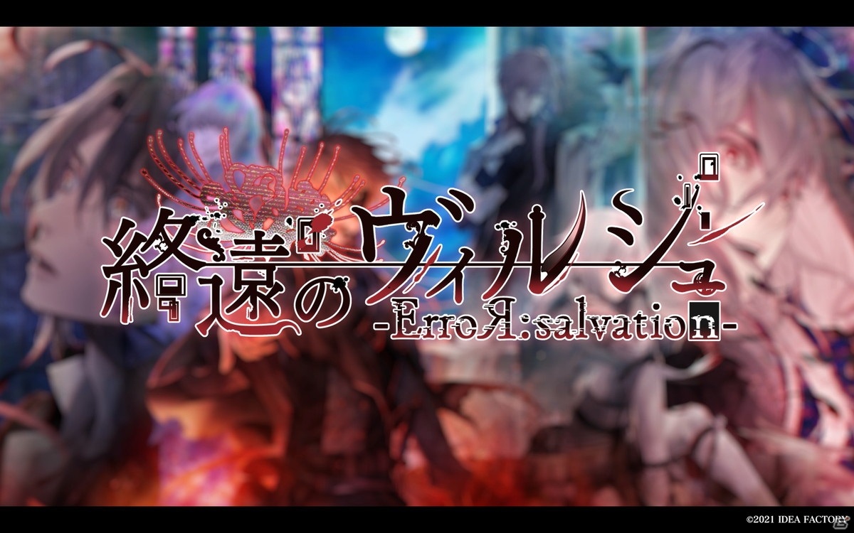 「終遠のヴィルシュ -ErroR：salvation-」のプロモーションムービーが公開！の画像1