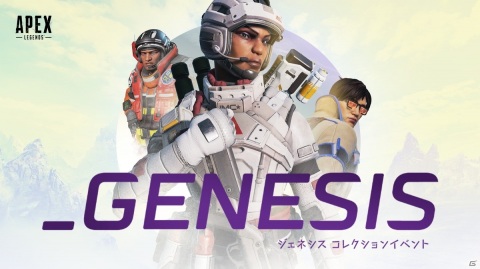 「Apex Legends」初期のキングスキャニオンなどがプレイできる「ジェネシス・コレクションイベント」が6月29日より開催！の画像1