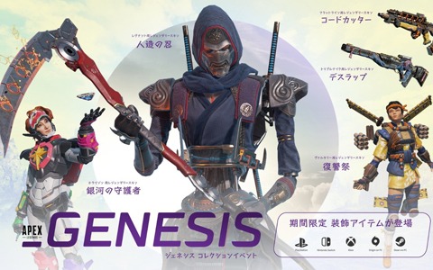 「Apex Legends」初期のキングスキャニオンなどがプレイできる「ジェネシス・コレクションイベント」が6月29日より開催!