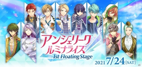 「アンジェリーク ルミナライズ 1st Floating Stage」のプレミアム視聴券が販売開始！の画像1
