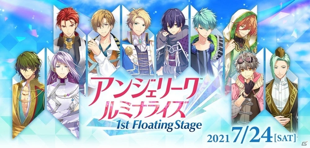 アンジェリーク ルミナライズ 1st Floating Stage」のプレミアム視聴券