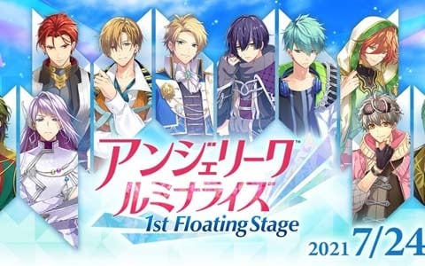 「アンジェリーク ルミナライズ 1st Floating Stage」のプレミアム視聴券が販売開始！