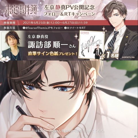 「未定事件簿」諏訪部順一さん演じる左京静真のキャラクターPVが公開！サイン色紙などが当たるTwitterキャンペーンも実施の画像2