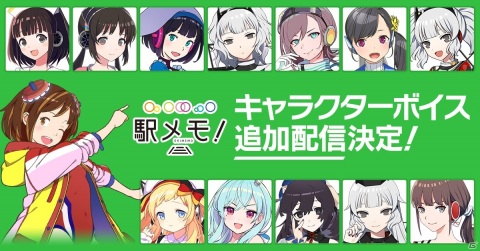 「駅メモ！」シリーズに追加ボイスが配信決定！ボイスキャスト情報も公開の画像1