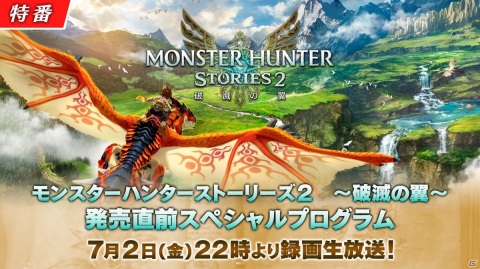 「モンスターハンターストーリーズ2 ～破滅の翼～ 発売直前スペシャルプログラム」が7月2日22時より配信！の画像1