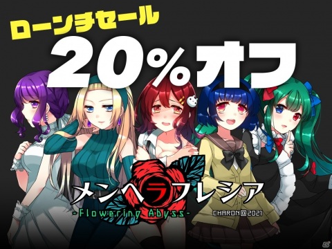 メンヘラ少女たちを攻略する恋愛ADV「メンヘラフレシア フラワリングアビス」がSteam/iOS/Android向けに配信開始！の画像4