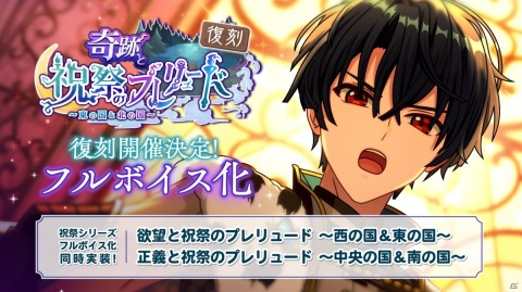 「魔法使いの約束」祝祭シリーズ第3弾「奇跡と祝祭のプレリュード～東の国＆北の国～」がフルボイス化して復刻開催！の画像1