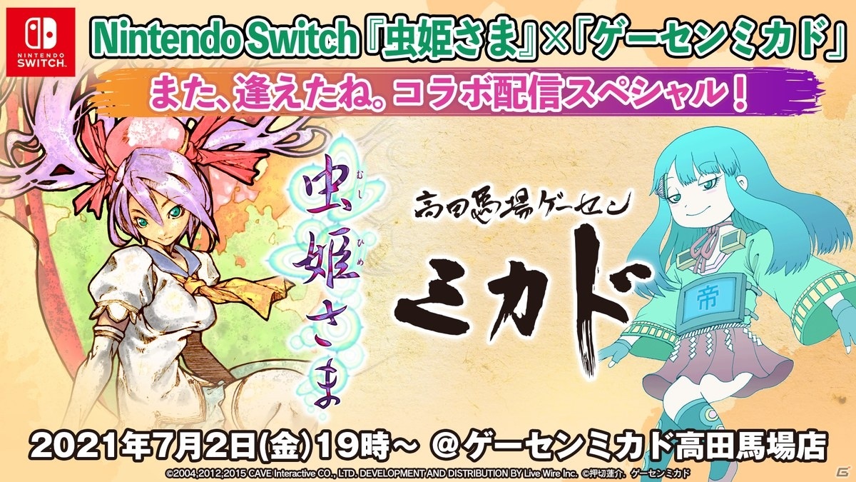 Switch版「虫姫さま」の配信を記念してゲーセンミカド高田馬場店とのコラボ特別番組が7月2日に配信！の画像1
