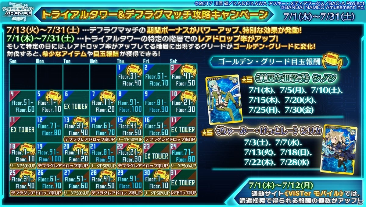 「SAO AC ディープ・エクスプローラー」7月13日よりEXタワー「熱圏」が開催！OS衣装ピックアップガシャなど新規ガシャイベント情報もの画像19