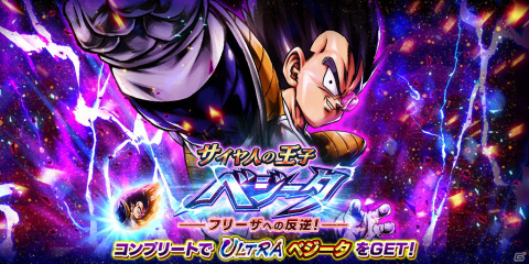 「ドラゴンボール レジェンズ」イベントクリアで最高レアリティ「ULTRA」のベジータがもらえる！の画像1