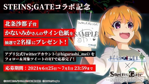 「ひぐらしのなく頃に 命」に岡部倫太郎が登場！「STEINS;GATE」とのコラボイベントが開催の画像9