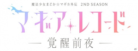 TVアニメ「マギアレコード 魔法少女まどか☆マギカ外伝 2nd SEASON -覚醒前夜-」が7月31日24時より放送開始！の画像1