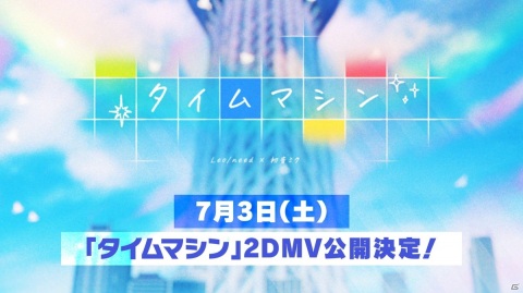 「プロセカ」夏代孝明さんがLeo/need、ポリスピカデリーさんがVivid BAD SQUADの書き下ろし楽曲を制作！の画像12