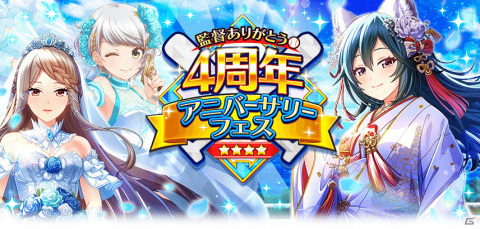 ​「八月のシンデレラナイン」4周年アニバーサリーフェスが実施！ログインしてSSR確定チケットを手に入れようの画像1