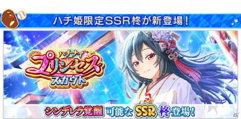 ​「八月のシンデレラナイン」4周年アニバーサリーフェスが実施！ログインしてSSR確定チケットを手に入れようの画像4
