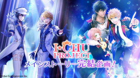 「アイ★チュウ Étoile Stage」メインストーリーの完結を目指すクラウドファンディング企画が始動！の画像1
