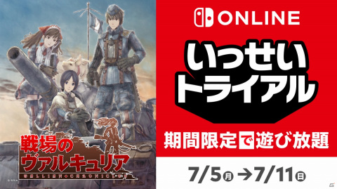 「戦場のヴァルキュリア for Nintendo Switch」のいっせいトライアルが7月5日より実施！33％オフのセールもの画像1