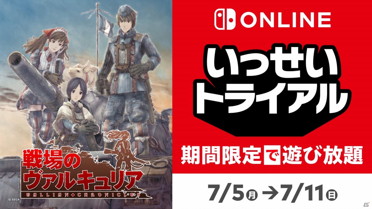 戦場のヴァルキュリア For Nintendo Switch のいっせいトライアルが7月5日より実施 33 オフのセールも ゲーム情報サイト Gamer