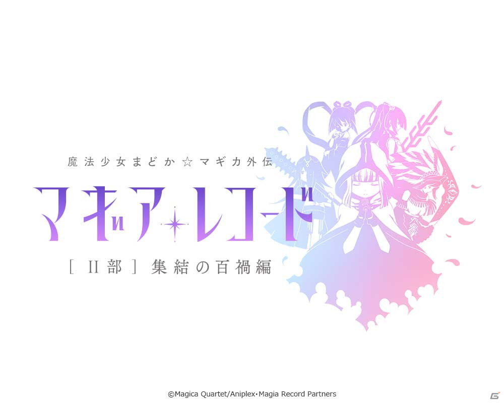 「マギアレコード 魔法少女まどか☆マギカ外伝」のサウンドトラックCD第2弾が8月25日に発売！の画像1