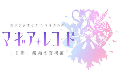 「マギアレコード 魔法少女まどか☆マギカ外伝」のサウンドトラックCD第2弾が8月25日に発売！