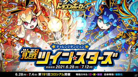 「ドラゴンポーカー」太陽と月の巫女姉妹に挑め！復刻チャレンジダンジョン「覚醒ツインスターズ」が開催の画像1