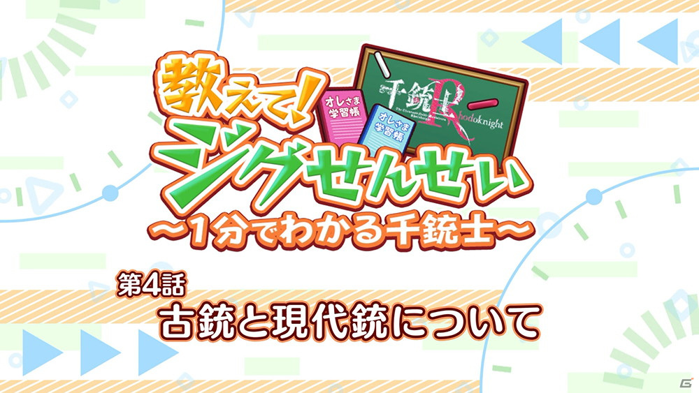 「千銃士:Rhodoknight」ミニアニメ「教えて！ジグせんせい～1分でわかる千銃士～」の第4話が公開！の画像1