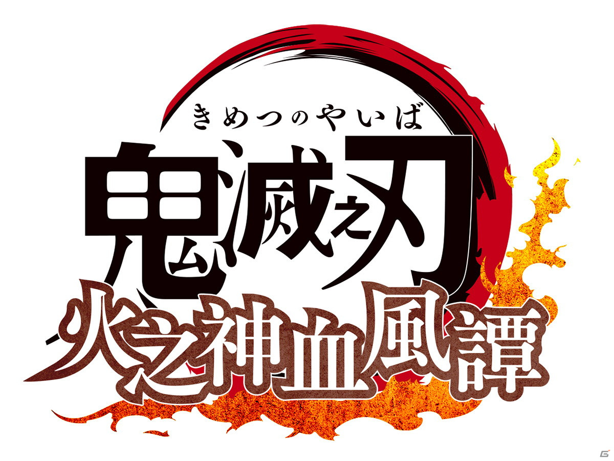 「鬼滅の刃 ヒノカミ血風譚」がアジアと欧米地域向けにも発売決定！パブリッシングをセガが担当の画像1