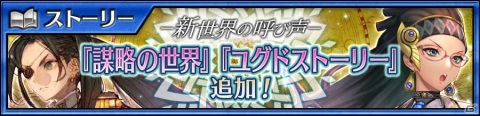 「チェインクロニクル」のメインストーリー「謀略の世界<エピローグ>」が配信開始！の画像1