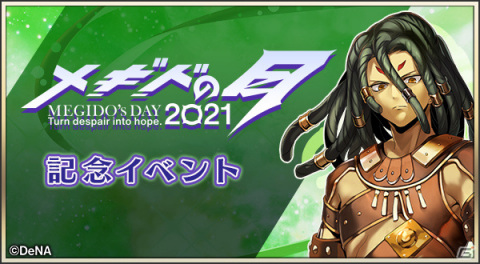 「メギド72」メギドの日を記念したイベント「ガープの結婚」が6月30日より実施！オリジナルグッズが当たるチャンスもの画像1