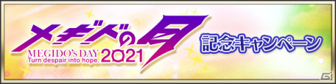 「メギド72」メギドの日を記念したイベント「ガープの結婚」が6月30日より実施！オリジナルグッズが当たるチャンスもの画像3