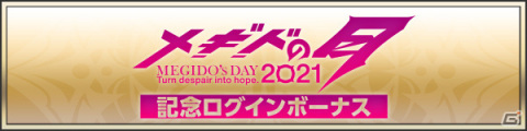 「メギド72」メギドの日を記念したイベント「ガープの結婚」が6月30日より実施！オリジナルグッズが当たるチャンスもの画像4