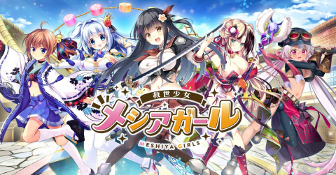はらぺこ美少女たちと世界を救うファンタジーSRPG「救世少女-メシアガール-」の事前登録が開始！の画像1