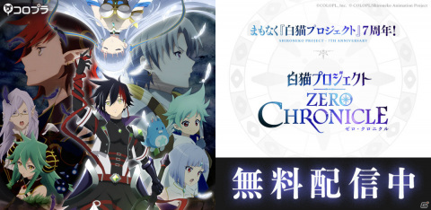 TVアニメ「白猫プロジェクト ZERO CHRONICLE」の無料配信がCOLOPL CHANNELで開始！の画像1