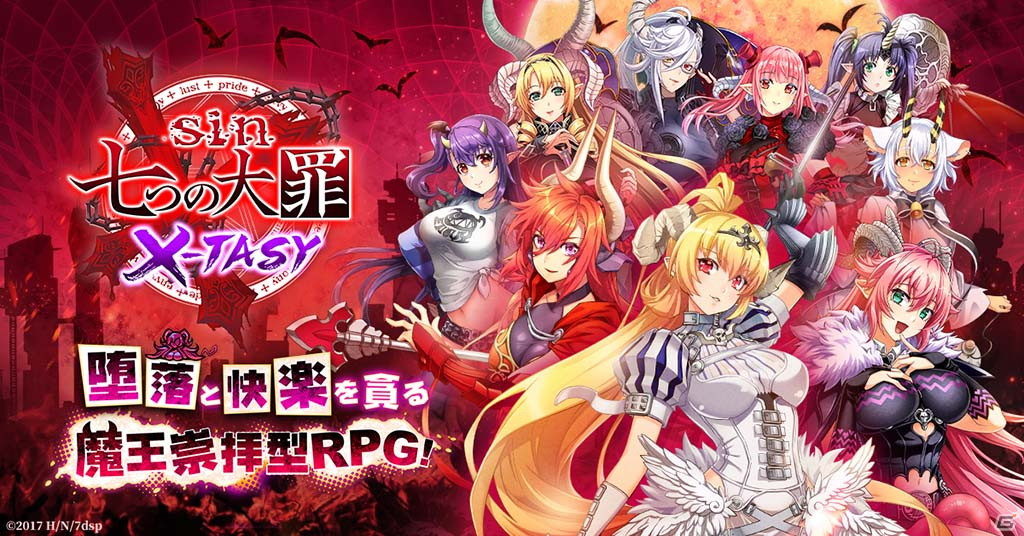 DMM GAMES版「sin 七つの大罪 X-TASY」の正式サービスが6月30日