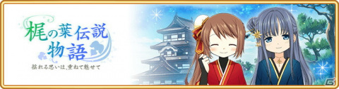 「マギアレコード」にてイベント＆ガチャ「梶の葉伝説物語 ～揺れる思いは、重ねて魅せて～」が開催！の画像1