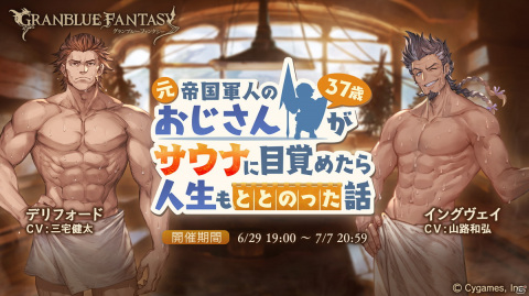 「グランブルーファンタジー」でイベント「元帝国軍人のおじさん（37歳）がサウナに目覚めたら人生もととのった話」が6月29日より開催！の画像1