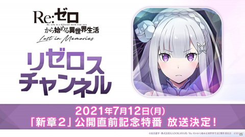 「Re:ゼロから始める異世界生活 Lost in Memories」新章2「ゼロカラアガナウイセカイセイカツ」は7月15日公開！の画像10