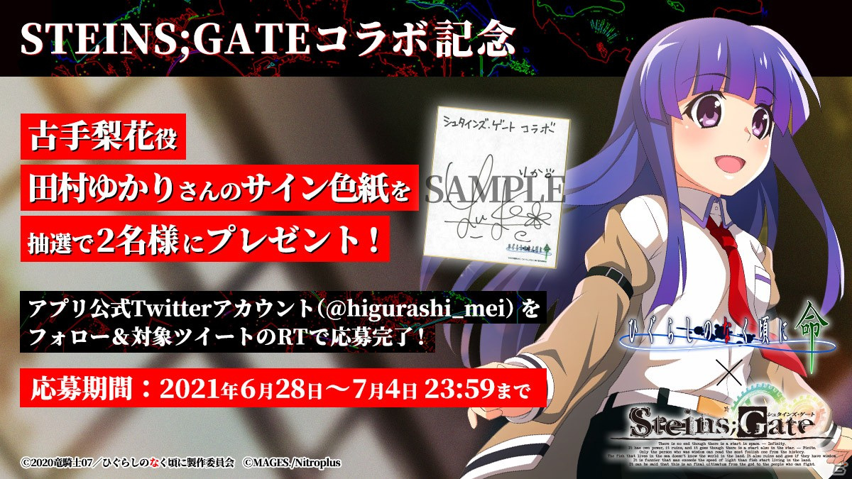 「ひぐらしのなく頃に 命」開催中の「STEINS;GATE」コラボに限定カード第2弾が登場！コラボガチャは1日1回無料の画像8