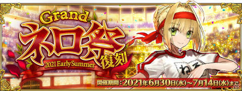 「Fate/Grand Order」にてイベント「復刻:Grandネロ祭 ～2021 Early Summer～」が6月30日より開催！の画像1
