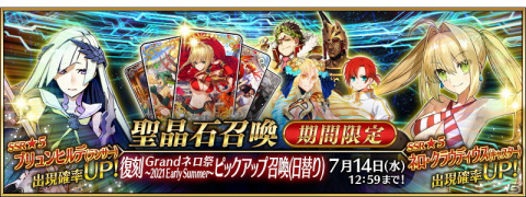 「Fate/Grand Order」にてイベント「復刻:Grandネロ祭 ～2021 Early Summer～」が6月30日より開催！の画像3