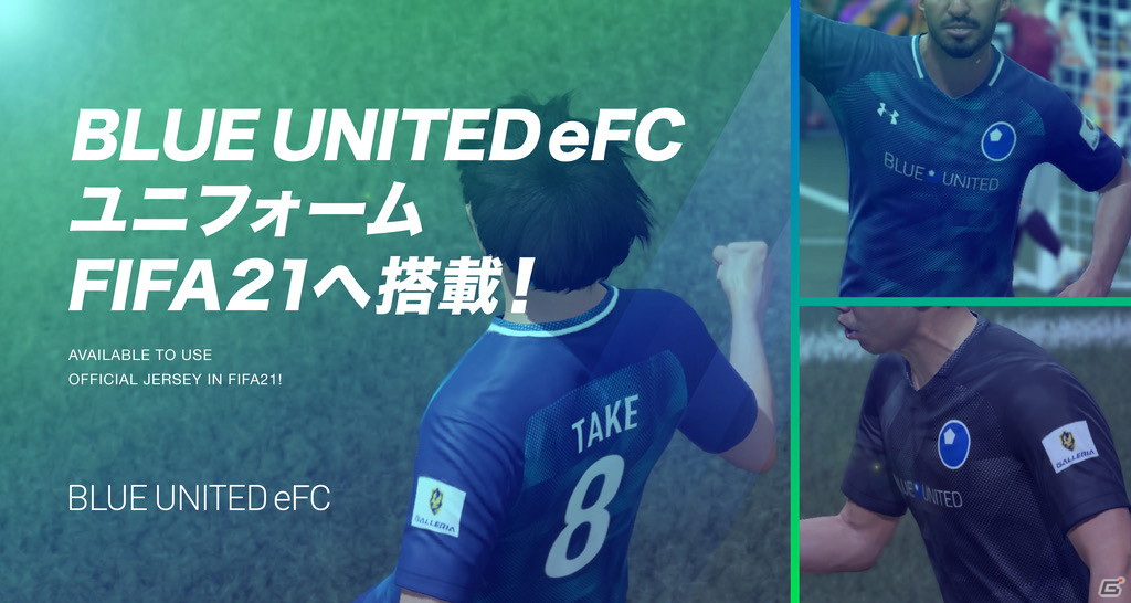 Fifa 21 にeスポーツチーム Blue United Efc のオフィシャルユニフォームが登場 ゲーム情報サイト Gamer