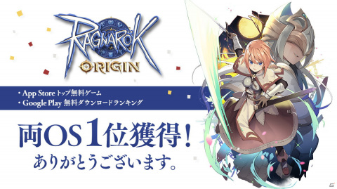 「ラグナロクオリジン」App StoreとGoogle Playの無料ランキング1位獲得を記念してファッションガチャチケットなどの配布が決定！の画像1