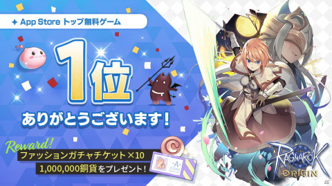 「ラグナロクオリジン」App StoreとGoogle Playの無料ランキング1位獲得を記念してファッションガチャチケットなどの配布が決定！の画像2